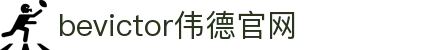 bevictor伟德官网 - 韦德官方网站